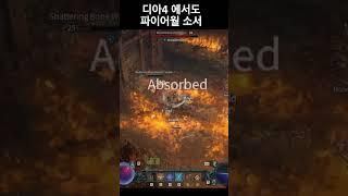 디아블로4 에서도 파이어월 소서리스