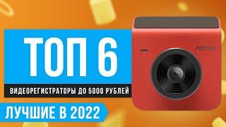 ТОП 6 лучших видеорегистраторов до 5000 рублей  Рейтинг 2022 года  Какой лучше выбрать?