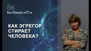 Как эгрегор стирает человека?