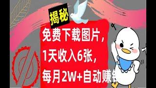 【公众号：大创学社】免费下载图片，1天收入6张，自动赚钱教程（揭秘）