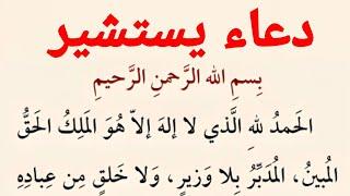 دعاء يستشير | كتاب مفاتيح الجنان