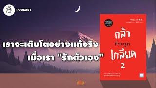 เราจะเติบโตอย่างแท้จริง เมื่อเรา"รักตัวเอง" (กล้าที่จะถูกเกลียด 2) | The Library Podcast EP.36