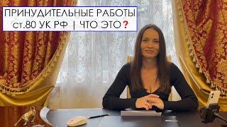 ПРИНУДИТЕЛЬНЫЕ РАБОТЫ | ст.80 УК РФ | ЧТО ЭТО?