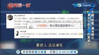 中國限電"經濟危機重重" 企業被迫停工 城市路燈都關掉 東北秋冬氣溫急降 引爆民眾怒氣直呼把人活活凍死!│【國際局勢。先知道】20210927│三立iNEWS