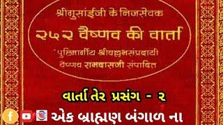 ૨૫૨ વૈષ્ણવ વાર્તા ૧૩ | એક બ્રાહ્મણ બંગાળ ના | પ્રસંગ ૨ [ pushtimarg ]