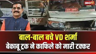 VD Sharma Car Accident: वीडी शर्मा के काफिले को ट्रक ने मारी टक्कर। 8 पुलिस वाहन क्षतिग्रस्त