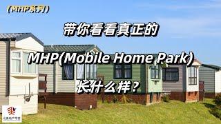 带你看看真正的MHP(Mobile Home Park)长什么样？ #mhp  #Mobile Home Park  #美国房地产投资