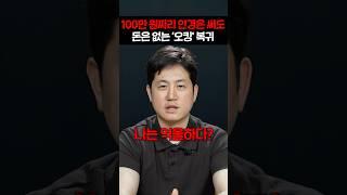 100만 원짜리 안경은 써도 돈은 없는 "오킹" 복귀 논란