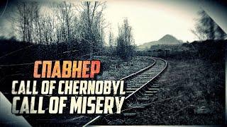 Как спавнить вещи / Телепортатор | STALKER | CALL OF MISERY | CALL OF CHERNOBYL