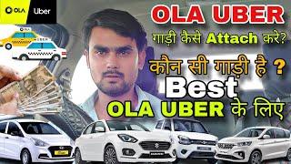 Ola uber cab business कैसे शुरू करे ?कौन सी CAR रहेगी best |  how to attach cab in ola uber company