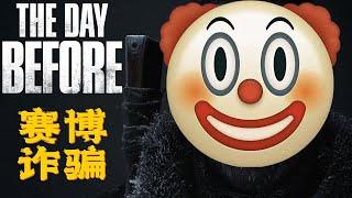 2023年遊戲界最大的笑話《浩劫前夕》The Day Before