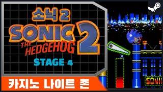 소닉 더 헤지호그2 - 도박신고는 1336! 카지노 나이트 존 (Sonic the Hedgehog2 - Casino Night Zone 소닉2)