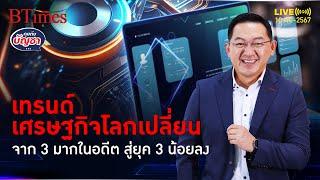 ปัจจัยเปลี่ยนเศรษฐกิจโลก ยุค 3 มากสู่ยุค 3 น้อย เตรียมตัวรับมืออนาคต | คุยกับบัญชา | 10 ต.ค. 67