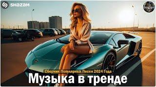 ХИТЫ 2024Музыка в тренде 2024САМЫЕ ЛУЧШИЕ ПЕСНИ 2024Лучшие песни 2024 Новинки 2024 Музыки