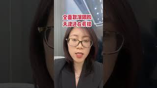 杭州、西安全面取消限购，天津还在扭扭捏捏#老百姓关心的话题 #房地产 #楼市 #买房那些事 #一个敢说真话的房产人