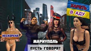 МАРИУПОЛЬ! ПУСТЬ ГОВОРЯТ! ХАРЕТЬ В АДУ ЖЕЛАЛА ОНА ВСЕМ РУССКИМ