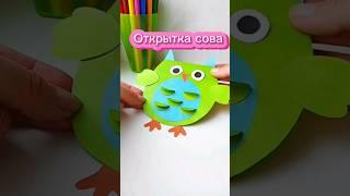 Открытка сова #аппликации #дети #детскоетворчество #поделки #творчество