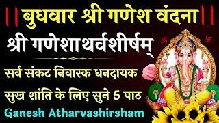 बुधवार श्री गणेश वंदना Shri Ganesh Atharvashirsham| सर्व संकट निवारक धन दायक सुख शांति के लिए सुनें