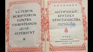 Античные критики христианства / Ранович А.Б. Историки, философы, политики против христиан Аудиокнига