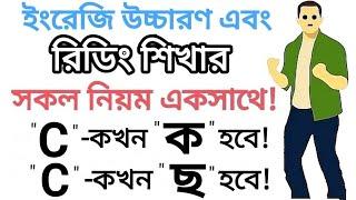 C এর 'ক' এবং 'ছ' সাউন্ড | ইংরেজি রিডিং শিখার মজার ও সঠিক নিয়ম | Different Sounds of the letter 'C'