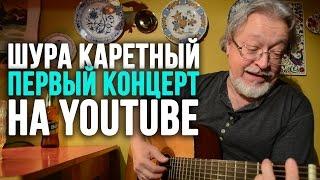 Шура Каретный  - Кухонный концерт для корешей!