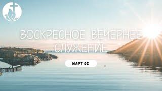 03-02-2025 - Воскресное Вечернее Служение