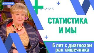 6 лет с диагнозом рак кишечника|  Гульсина Нутфуллина г. Казань