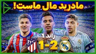 دربی مادرید در چمپیونزلیگ | رئال 2-1 اتلتیکو (دور رفت)