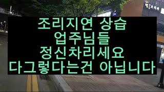 피크 시간 조리지연 상습적인 식당들 너무해요.조대만 지켜주세요 제발.