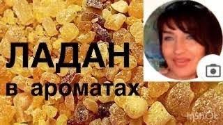 АРОМАТЫ С ЛАДАНОМ совместно с Irina Nordfors