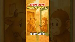 떨어져 살면 더 잘사는 부모 자식 띠 #운세