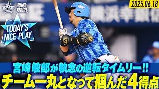 【辛抱強く接戦制す】効率よく得点を重ね逆転で連敗ストップ！｜2025.6.18の注目シーン