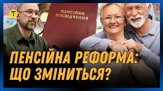 ПЕНСІЙНА РЕФОРМА. Що зміниться у ВИПЛАТІ ПЕНСІЙ та на скільки ЗБІЛЬШАТЬСЯ нарахування?