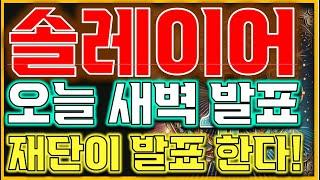 [솔레이어] "확실한 매수 타점 나왔습니다!!진입각 보시죠!