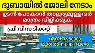 Dubai job vacancy 2024 Malayalam| UAE job vacancy| Gulf job vacancy Malayalam | Today job vacancy