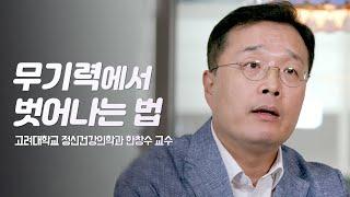 정신과 의사가 말하는 확실한 무기력 해법 | 고려대학교 정신건강의학과 한창수 교수 | 무기력 정신건강 우울증