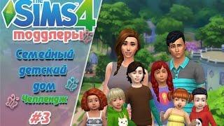 The Sims 4 ТОДДЛЕРЫ! Челлендж "Семейный детский дом" #3- Младенцы становятся тоддлерами