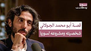 أبو محمد الجولاني.. من سجن أمريكي في العراق إلى تأسيس كيان سني في إدلب | سوريا بودكاست