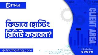 How to Renew Hosting - কিভাবে হোস্টিং রিনিউ করবেন?