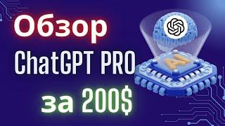 Стоит ли СhatGPT-o1 PRO своих денег?