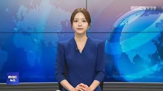 MBC강원영동 930뉴스 20250617