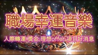 提升 事業運 音樂  *快來蹭事業運！【業績效率冠軍 最快7天顯化收到工作好消息 收到滿意的offer 職場魅力增加 獎金 職場貴人運提升 專註於當下事業最愉悅的面向結果先確定 方法自然來