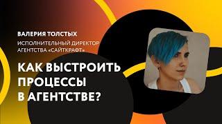 Как выстроить процессы в агентстве, чтобы не сжечь команду и не утонуть в операционке? #dgalera