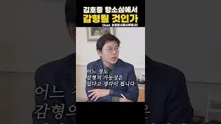 [정곡을 찌르는 변호사들] 트로트 가수 김호중, 항소심에서 감형될 것인가 #김호중 #1심선고 #판사출신변호사