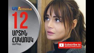 SRTIN HAKARAK/ՍՐՏԻՆ ՀԱԿԱՌԱԿ- EPISOD 12