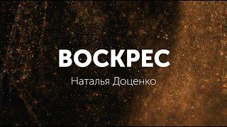 Воскрес/Наталья Доценко/Краеугольный Камень/Новосибирск/End of the beginning/David Phelps