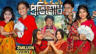 প্রতিশোধ l Protisodh || গরু বেচে প্রতিশোধ নেওয়ার হৃদয়স্পর্শী কাহিনী 2025।।