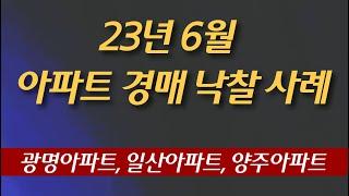 광명 일산 양주 아파트경매 하안주공,옥정신도시,위시티 낙찰 사례