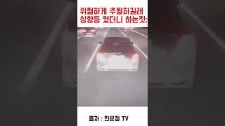 금융치료가 시급한 운전자;;;;   #교통사고 #한문철tv #shorts