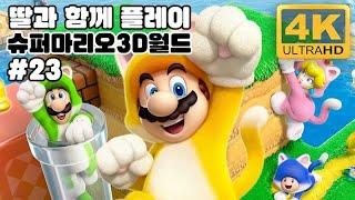 #딸과함께 슈퍼마리오 3D 월드 #23 | 4K 60FPS | SUPER MARIO 3D WORLD